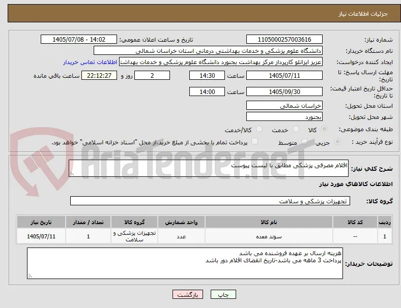 اقلام مصرفی پزشکی مطابق با لیست پیوست