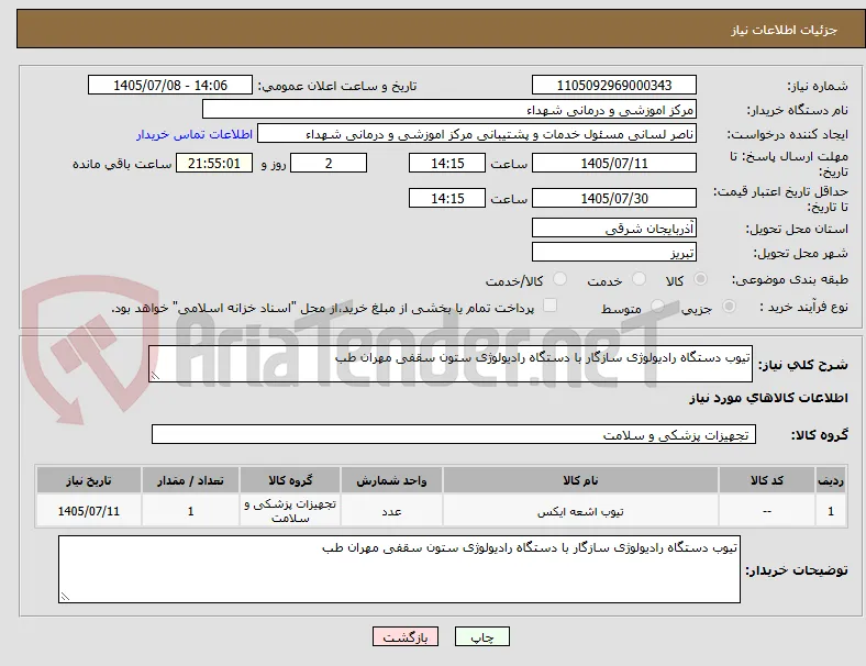 تیوب دستگاه رادیولوژی سازگار با دستگاه رادیولوژی ستون سقفی مهران طب