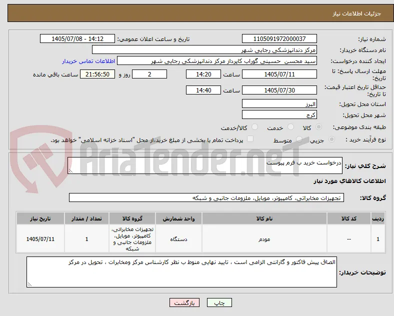 درخواست خرید ب فرم پیوست
