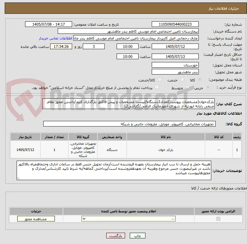 بارکدخوان(مشخصات پیوست)تعداد1دستگاه/لیست مشخصات و پیش فاکتور بارگذاری کنید/داشتن مجوز نظام صنفی رایانه ایورتبه از شورای انفورماتیک الزامی/گارانتی12