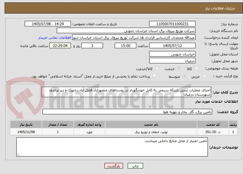 اجرای عملیات تبدیل شبکه سیمی به کابل خودنگهدار در روستاهای منصورآباد،فضل آباد،رجنوک و زیر براندود شهرستان درمیان