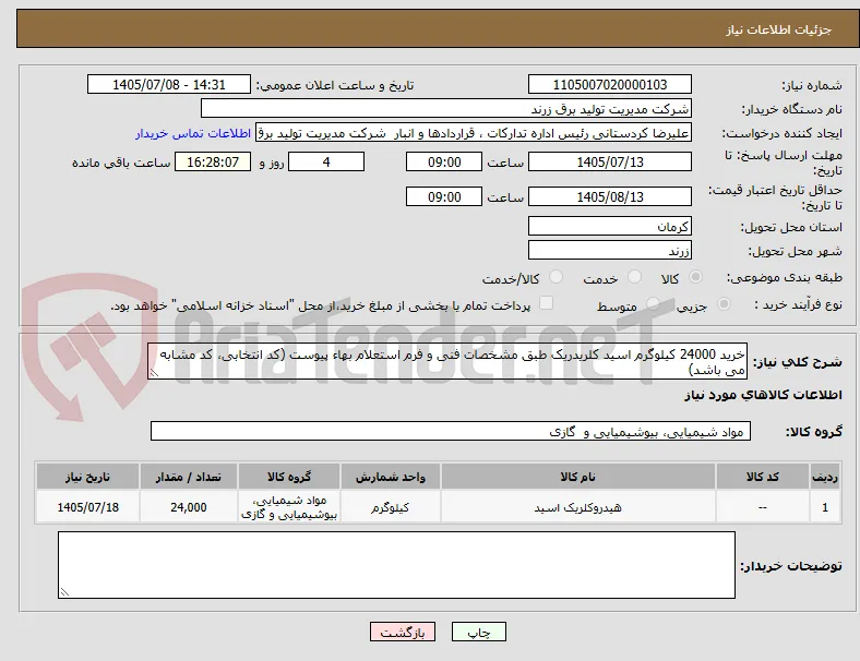 خرید 24000 کیلوگرم اسید کلریدریک طبق مشخصات فنی و فرم استعلام بهاء پیوست (کد انتخابی، کد مشابه می باشد)