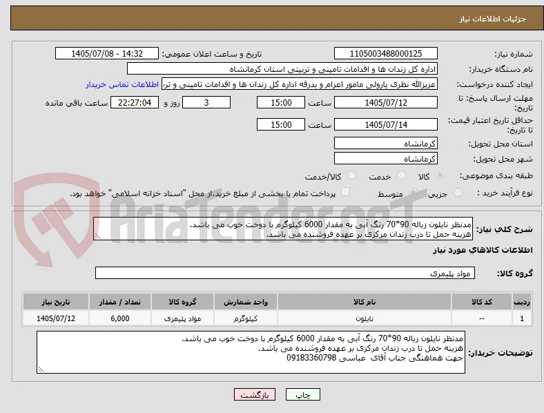 مدنظر نایلون زباله 90*70 رنگ آبی به مقدار 6000 کیلوگرم با دوخت خوب می باشد.
هزینه حمل تا درب زندان مرکزی بر عهده فروشنده می باشد.