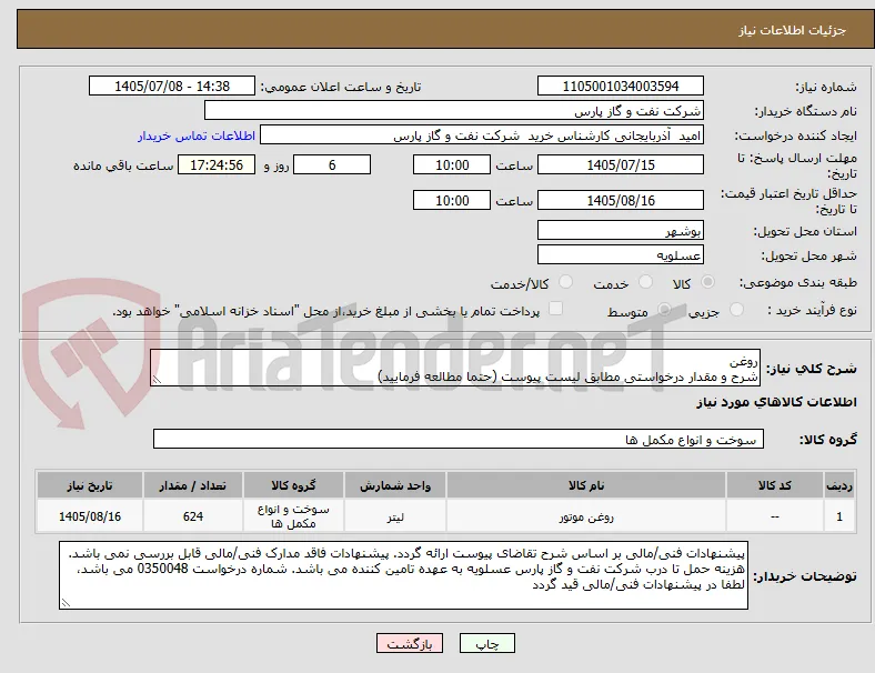 روغن
شرح و مقدار درخواستی مطابق لیست پیوست (حتما مطالعه فرمایید) 