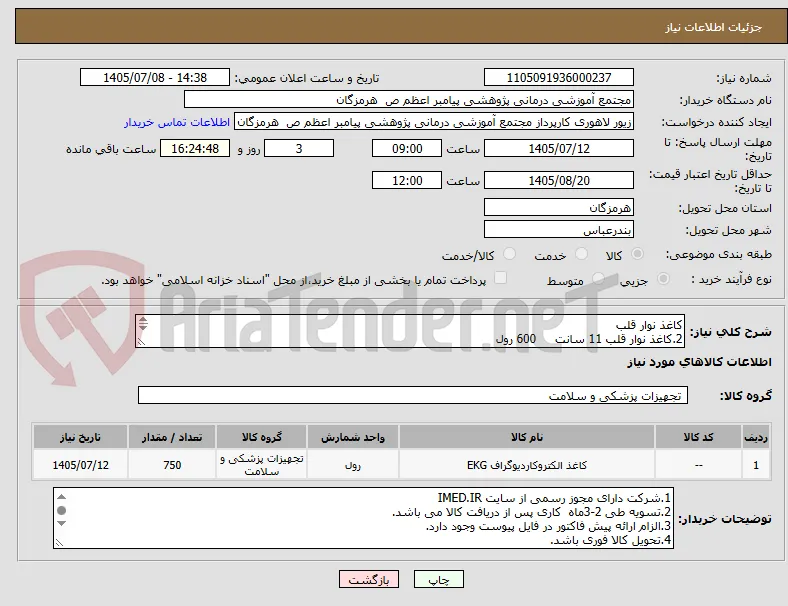 کاغذ نوار قلب 
2.کاغذ نوار قلب 11 سانت     600 رول 
4. کاغذ سونوگرافی رولی   100 رول 
5. کاغذ نوار قلب 21 سانت      50 رول 