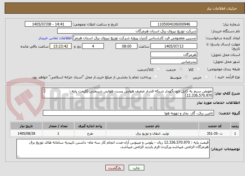 تعویض سیم به کابل خودنگهدار شبکه فشار ضعیف هوایی پست هوایی شریعتی (قیمت پایه : 12.336.570.970)
