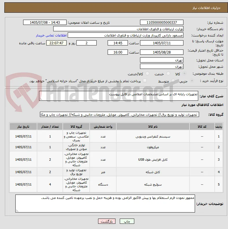تجهیزات رایانه ای بر اساس مشخصات اعلامی در فایل پیوست