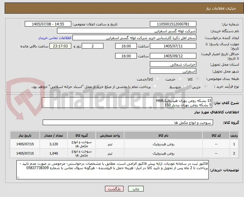 15 بشکه روغن بهران هیدرولیکH68
5 بشکه روغن بهران بردبار 150
