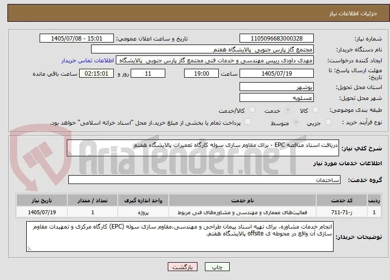 دریافت اسناد مناقصه EPC - برای مقاوم سازی سوله کارگاه تعمیرات پالایشگاه هفتم