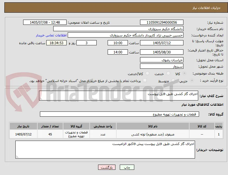 اجرای گاز کشی طبق فایل پیوست