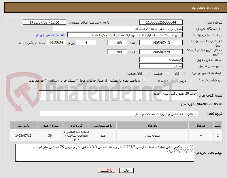 خرید 30 عدد باکس بتنی آماده 