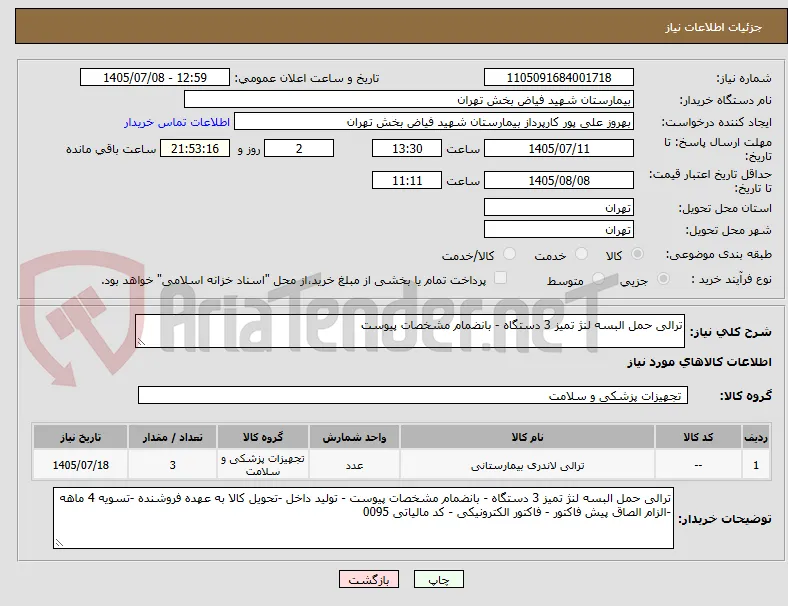 ترالی حمل البسه لنژ تمیز 3 دستگاه - بانضمام مشخصات پیوست