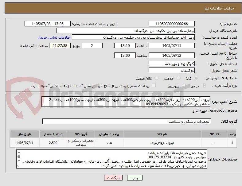 ایروی آبی200عدد-ایروی قرمز500عدد-ایروی نارنجی500عدد-ایروی زرد300عددایروی سبز1000عددپرداخت 2 ماهه-پیش فاکتور درج گردد-09394420093