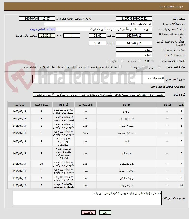 اقلام ورزشی