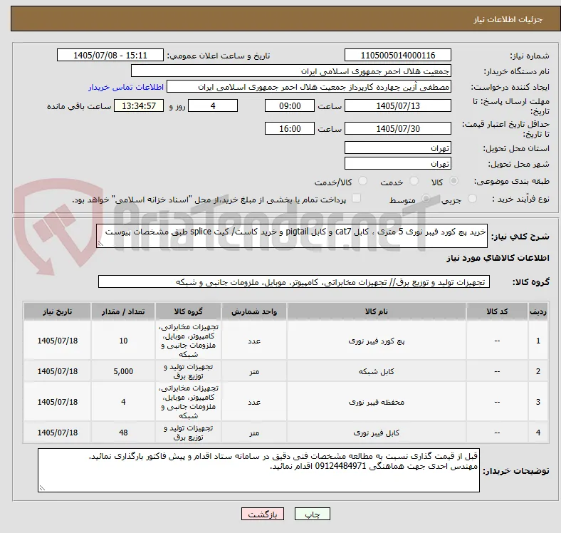 خرید پچ کورد فیبر نوری 5 متری ، کابل cat7 و کابل pigtail و خرید کاست/ کیت splice طبق مشخصات پیوست 