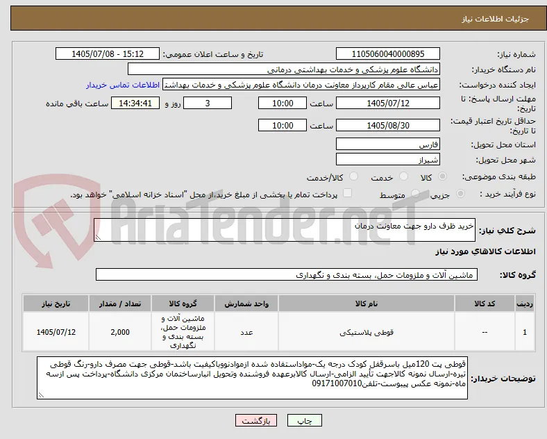 خرید ظرف دارو جهت معاونت درمان