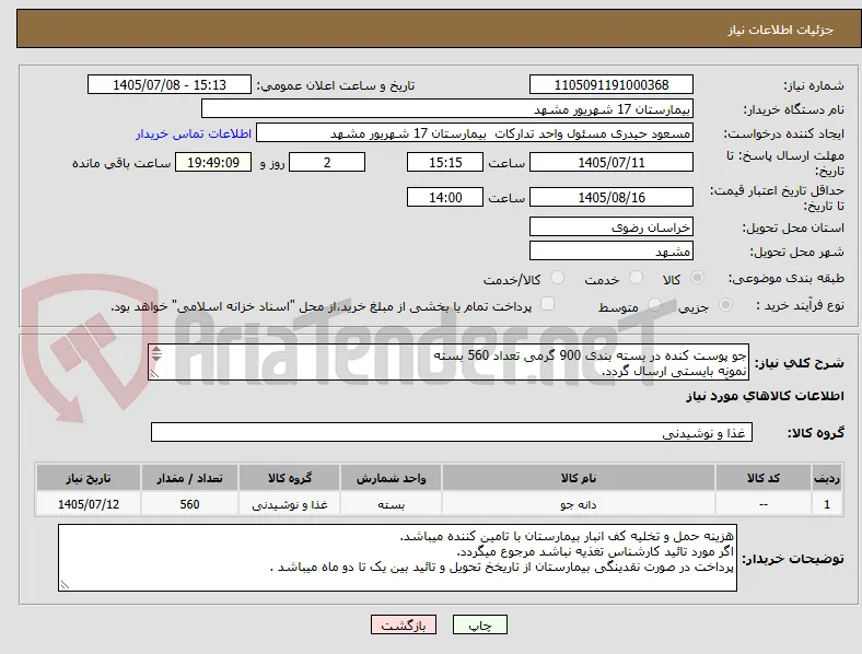 جو پوست کنده در بسته بندی 900 گرمی تعداد 560 بسته 
نمونه بایستی ارسال گردد.
جو آبشار اصفهان قیمت دهید در غیر اینصورت ابطال 