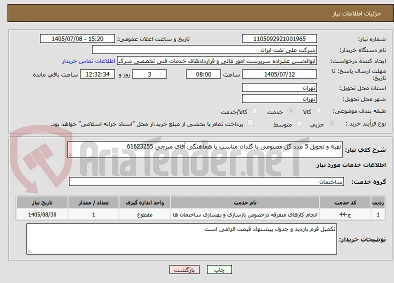 تهیه و تحویل 5 عدد گل مصنوعی با گلدان مناسب با هماهنگی آقای میرچی 61623255