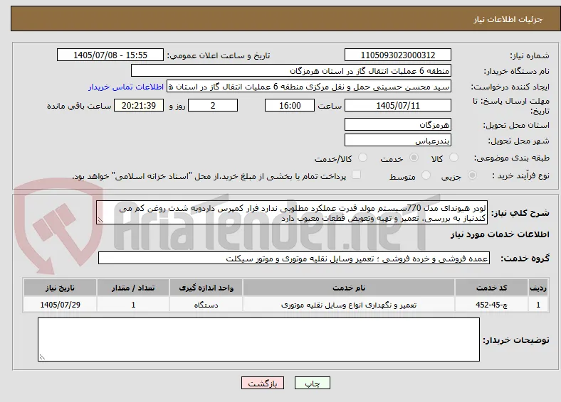 لودر هیوندای مدل 770سیستم مولد قدرت عملکرد مطلوبی ندارد فرار کمپرس داردوبه شدت روغن کم می کندنیاز به بررسی، تعمیر و تهیه وتعویض قطعات معیوب دارد