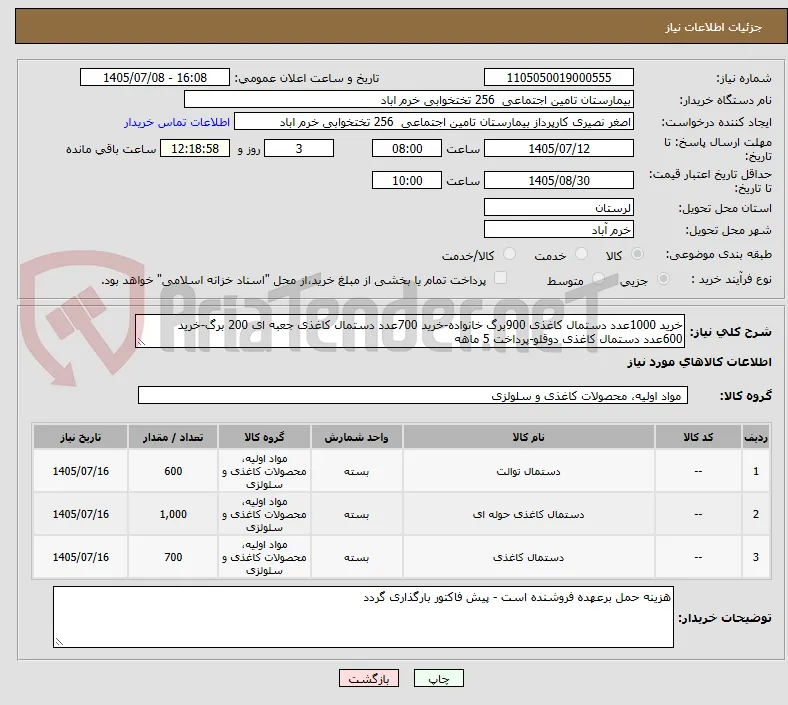 خرید 1000عدد دستمال کاغذی 900برگ خانواده-خرید 700عدد دستمال کاغذی جعبه ای 200 برگ-خرید 600عدد دستمال کاغذی دوقلو-پرداخت 5 ماهه