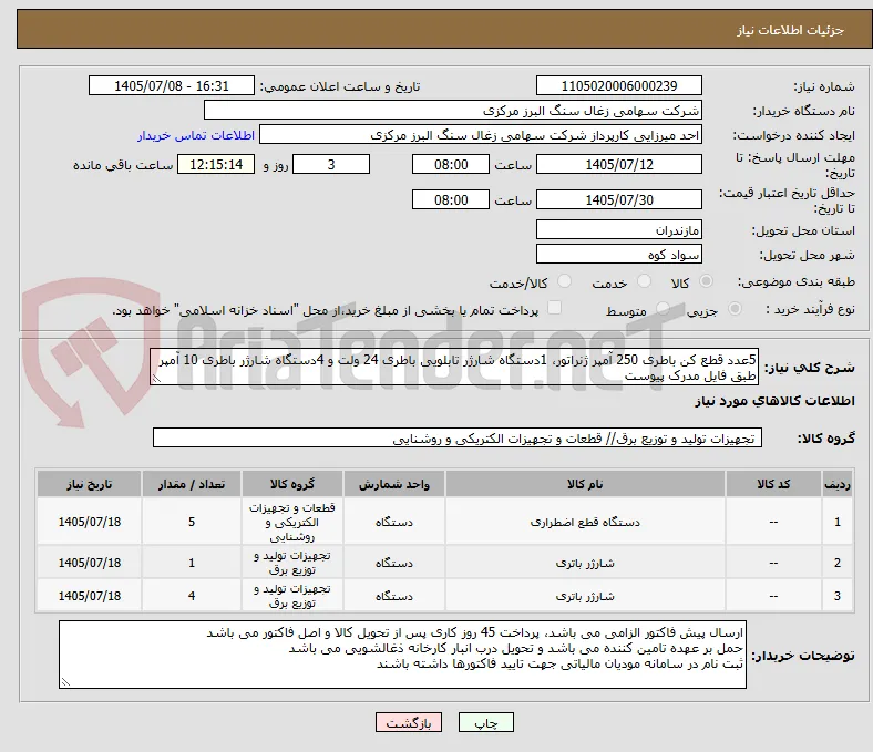 5عدد قطع کن باطری 250 آمپر ژنراتور، 1دستگاه شارژر تابلویی باطری 24 ولت و 4دستگاه شارژر باطری 10 آمپر طبق فایل مدرک پیوست