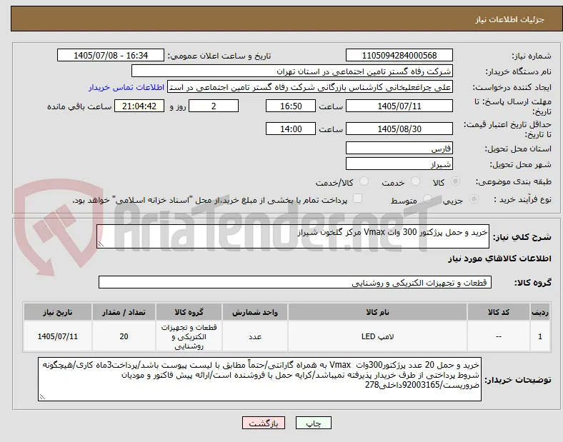 خرید و حمل پرژکتور 300 وات Vmax مرکز گلخون شیراز
