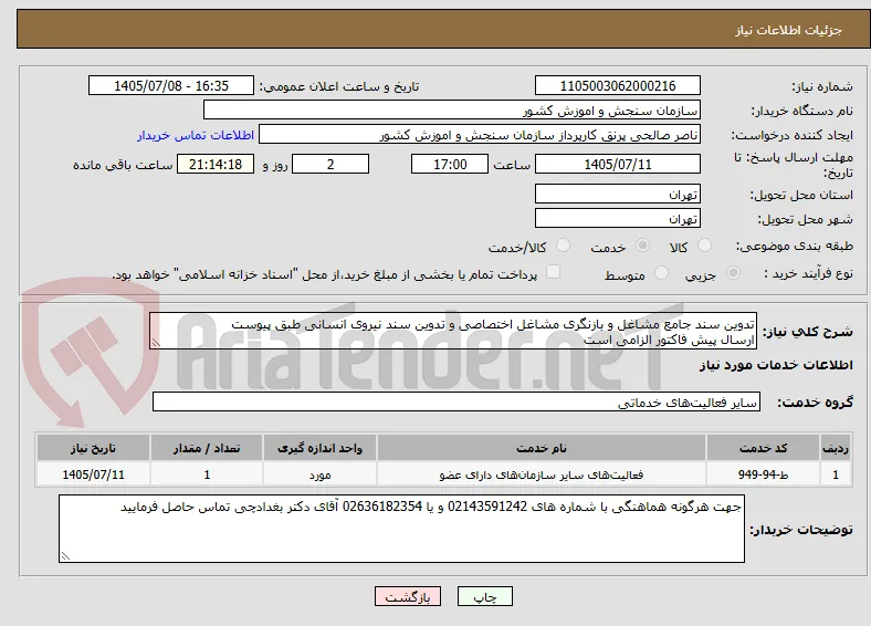 تدوین سند جامع مشاغل و بازنگری مشاغل اختصاصی و تدوین سند نیروی انسانی طبق پیوست
ارسال پیش فاکتور الزامی است