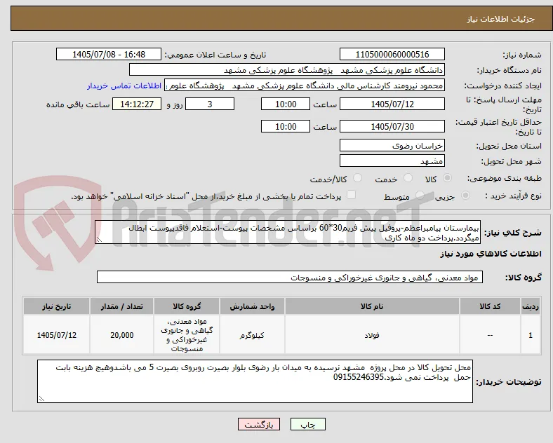 بیمارستان پیامبراعظم-پروفیل پیش فریم30*60 براساس مشخصات پیوست-استعلام فاقدپیوست ابطال میگردد.پرداخت دو ماه کاری