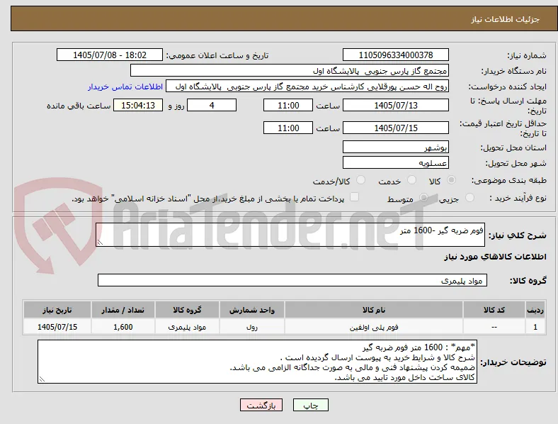 فوم ضربه گیر -1600 متر