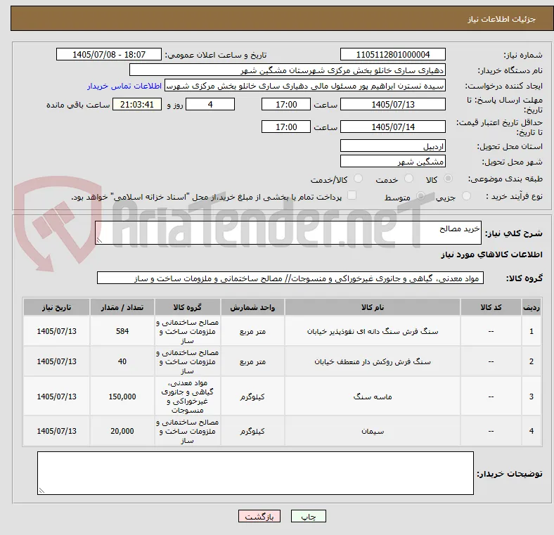 خرید مصالح