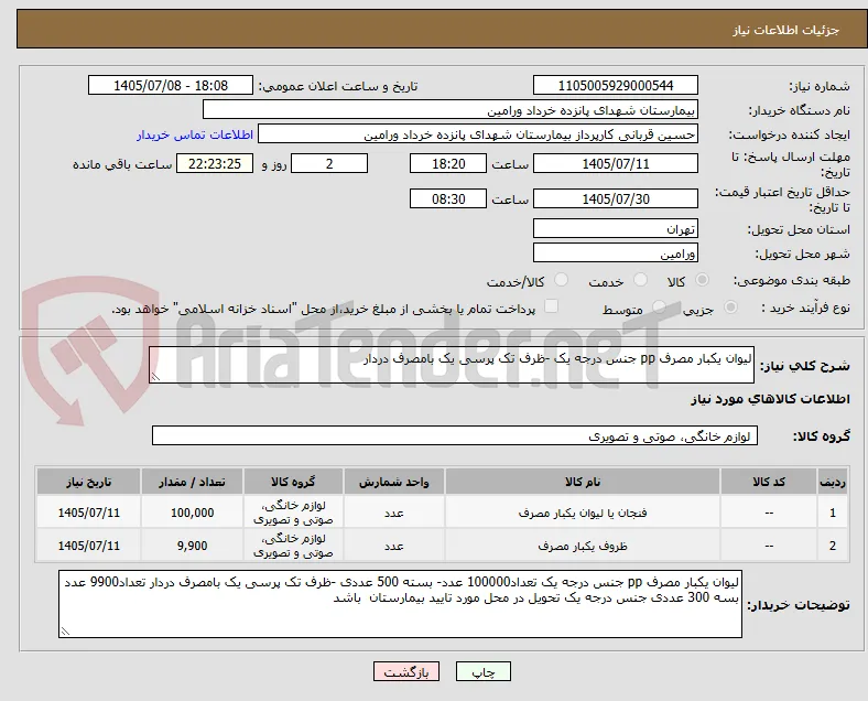 لیوان یکبار مصرف pp جنس درجه یک -ظرف تک پرسی یک بامصرف دردار