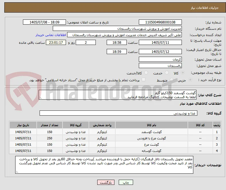 گوشت گوسفند 150کیلو گرم
لطفا به قسمت توضیحات کاتالوگ مراجعه فرمایید