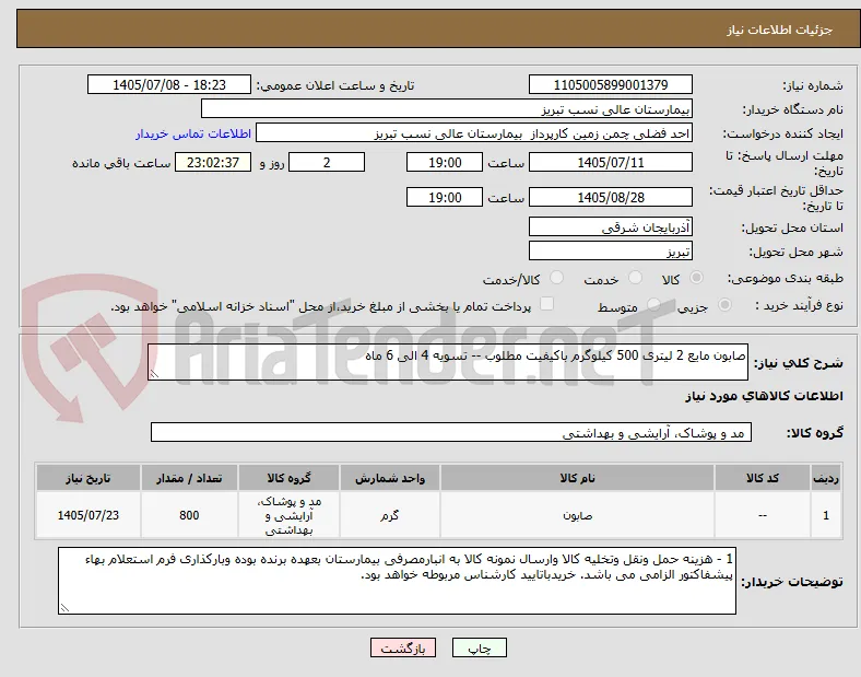 صابون مایع 2 لیتری 500 کیلوگرم باکیفیت مطلوب -- تسویه 4 الی 6 ماه 