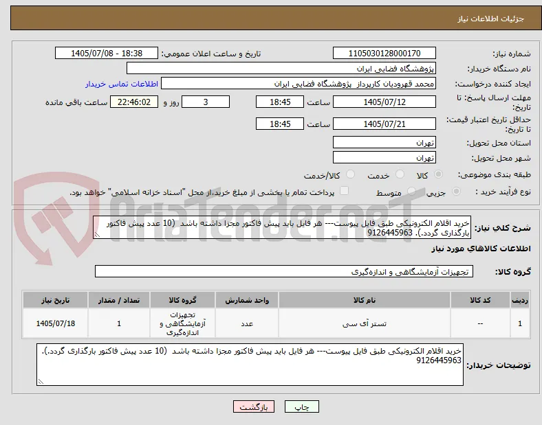 خرید اقلام الکترونیکی طبق فایل پیوست--- هر فایل باید پیش فاکتور مجزا داشته باشد  (10 عدد پیش فاکتور بارگذاری گردد.). 9126445963