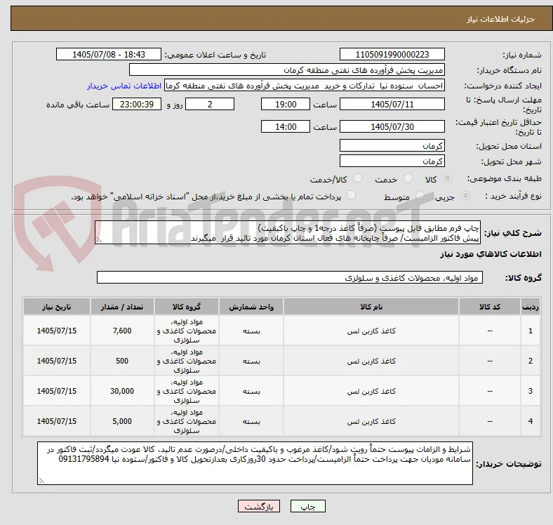 چاپ فرم مطابق فایل پیوست (صرفاً کاغذ درجه1 و چاپ باکیفیت)
پیش فاکتور الزامیست/ صرفاً چاپخانه های فعال استان کرمان مورد تائید قرار  میگیرند