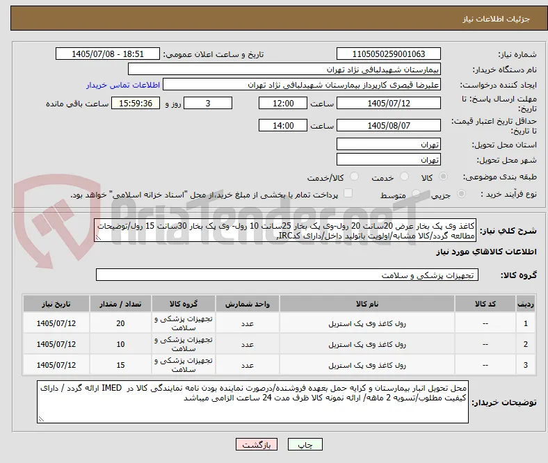 کاغذ وی پک بخار عرض 20سانت 20 رول-وی پک بخار 25سانت 10 رول- وی پک بخار 30سانت 15 رول/توضیحات مطالعه گردد/کالا مشابه/اولویت باتولید داخل/دارای کدIRC,