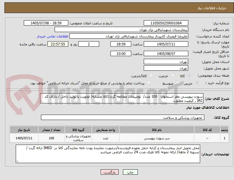سوزن بیوپسی مغز استخوان   100 عدد/  توضیحات مطالعه گردد/کالا مشابه/ اولویت با تولید داخل / دارای کد IRC , کیفیت مطلوب