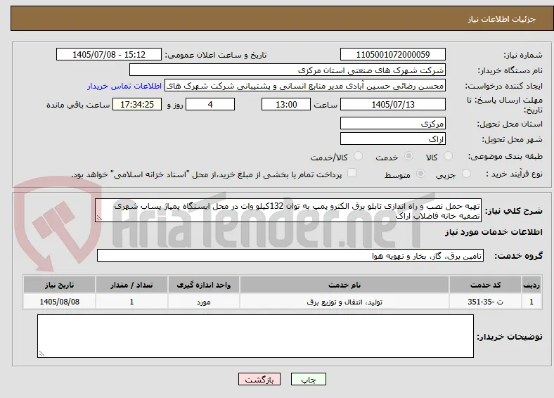 تهیه حمل نصب و راه اندازی تابلو برق الکترو پمپ به توان 132کیلو وات در محل ایستگاه پمپاژ پساب شهری تصفیه خانه فاضلاب اراک 
