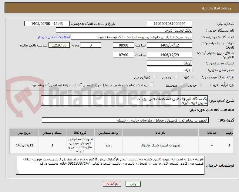 یکدستگاه فایر وال طبق مشخصات فنی پیوست
تحویل فوری فوری