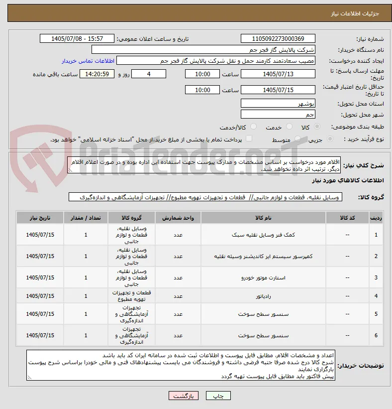 اقلام مورد درخواست بر اساس مشخصات و مدارک پیوست جهت استفاده این اداره بوده و در صورت اعلام اقلام دیگر، ترتیب اثر داده نخواهد شد.