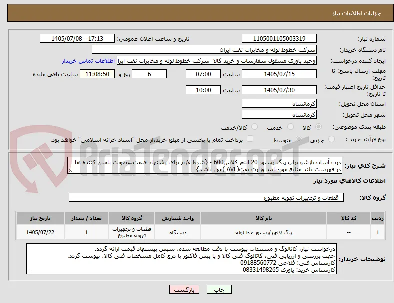 درب آسان بازشو تراپ پیگ رسیور 20 اینچ کلاس600 - {شرط لازم برای پشنهاد قیمت،عضویت تامین کننده ها در فهرست بلند منابع موردتایید وزارت نفت(AVL )می باشد}