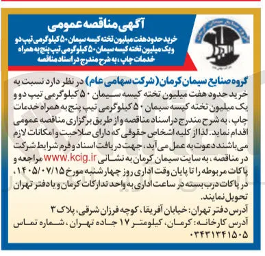 خرید حدود هفت میلیون تخته کیسه سیمان ۵۰ کیلوگرمی تیپ دو و یک میلیون تخته کیسه سیمان ۵۰ کیلوگرمی تیپ پنج به همراه خدمات چاپ