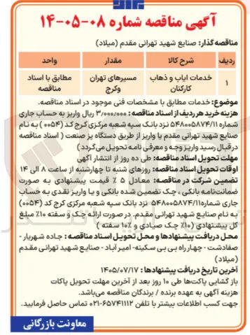 خدمات ایاب و ذهاب کارکنان