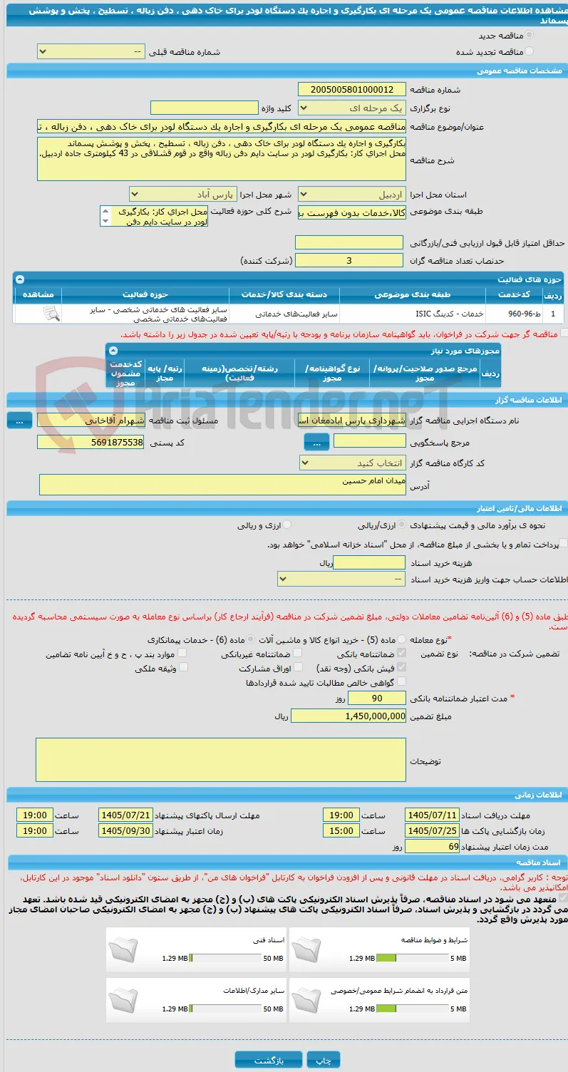 مناقصه عمومی یک مرحله ای بکارگیری و اجاره یک دستگاه لودر برای خاک دهی ، دفن زباله ، تسطیح ، پخش و پوشش پسماند