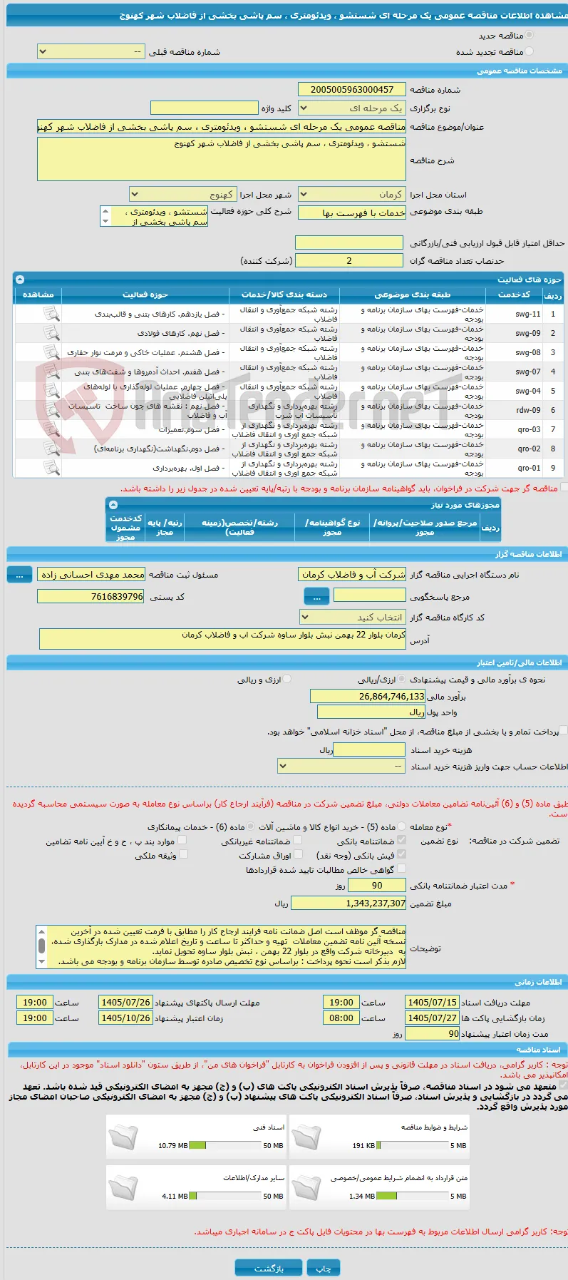 مناقصه عمومی یک مرحله ای شستشو ، ویدئومتری ، سم پاشی بخشی از فاضلاب شهر کهنوج