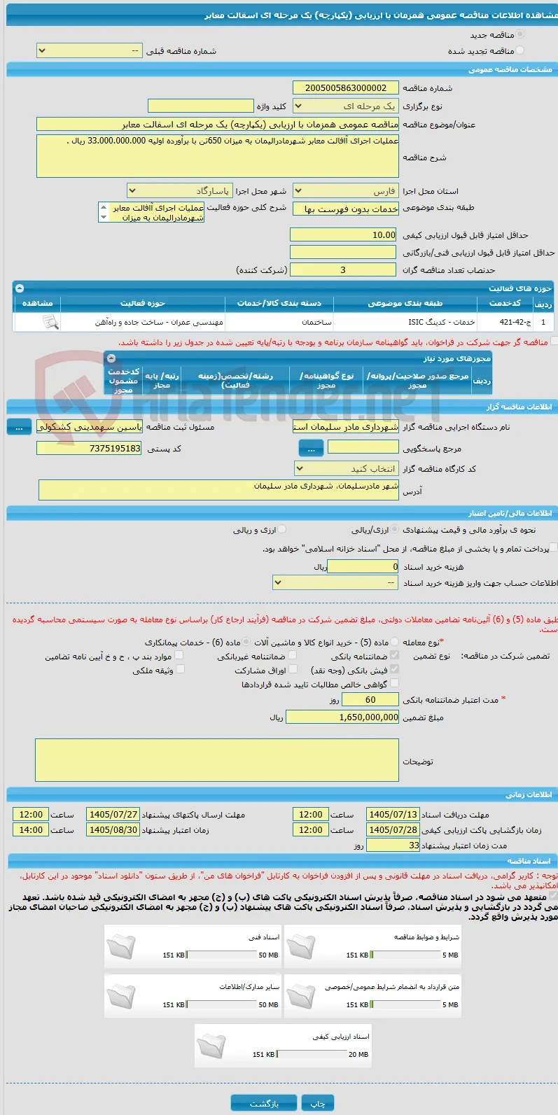 مناقصه عمومی همزمان با ارزیابی (یکپارچه) یک مرحله ای اسفالت معابر