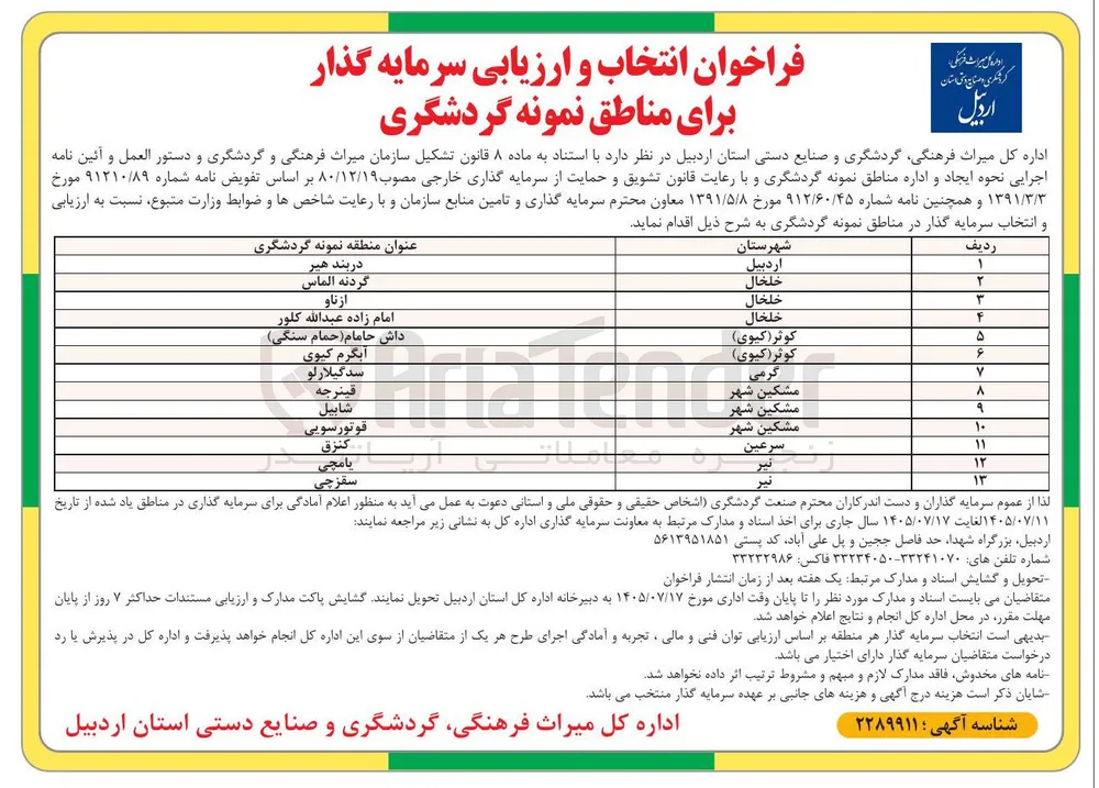 انتخاب و ارزیابی سرمایه گذار برای منطقه نمونه گردشگری اردبیل