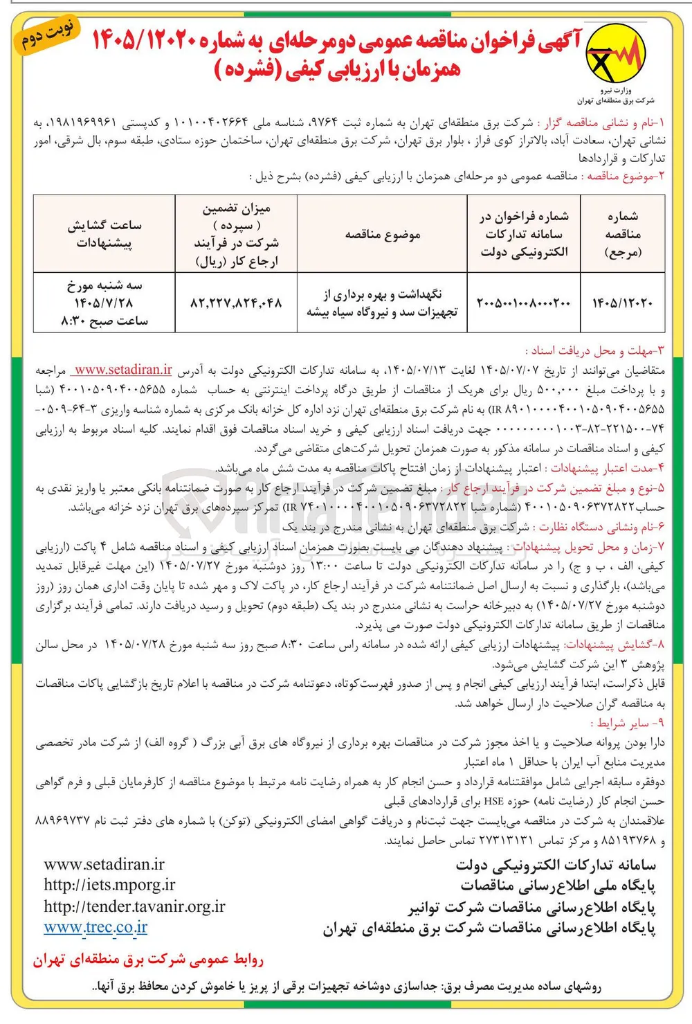 نگهداشت و بهره برداری از تجهیزات سد و نیروگاه سیاه بیشه