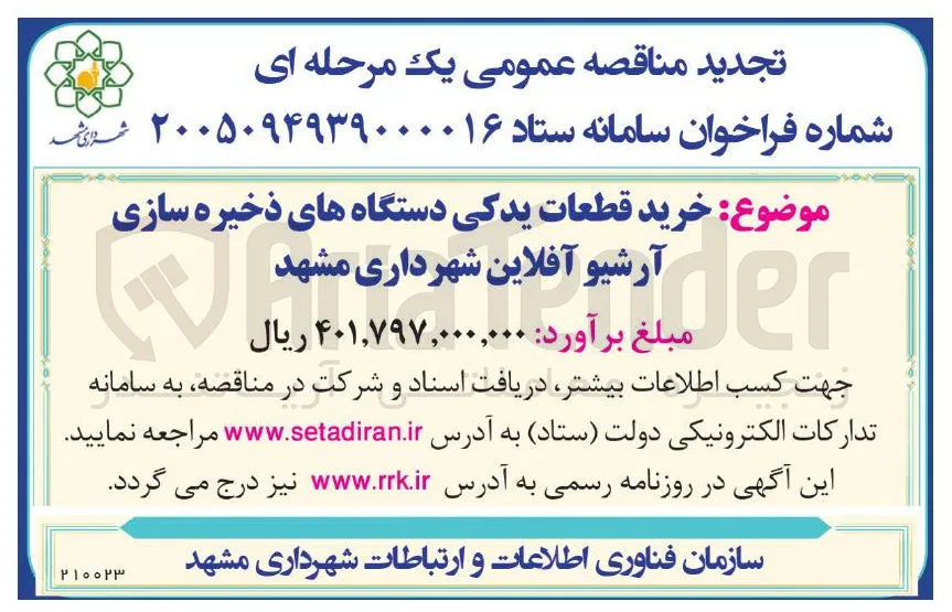 خرید قطعات یدکی دستگاه های ذخیره سازی آرشیو آفلاین شهرداری مشهد