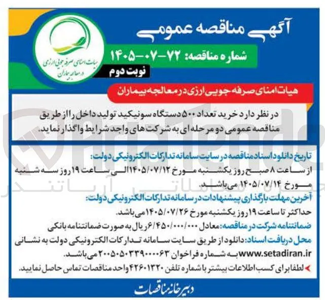 خرید ۵۰۰ دستگاه سونیکید تولید داخل